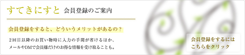 すてきにすと 会員登録のご案内