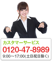 カスタマーサービス