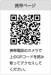 携帯ページ 携帯電話のカメラで上のQRコードを読み取ってアクセスしてください。